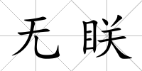 無眹