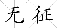 無征