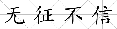 無征不信