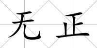 無(wú)正