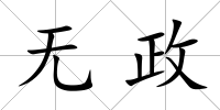 無政