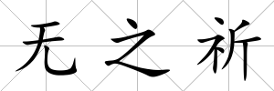 無(wú)之祈