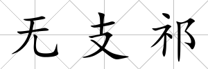 無支祁
