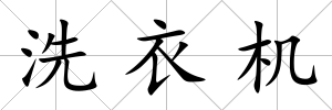 洗衣機