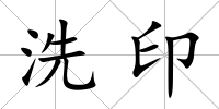 洗印