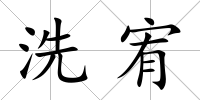 洗宥