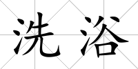 洗浴