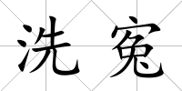 洗寃