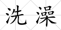 洗澡