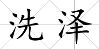 洗澤