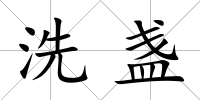 洗盞