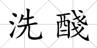 洗醆