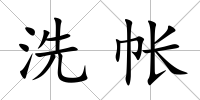 洗帳