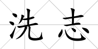 洗志