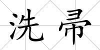 洗帚
