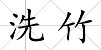 洗竹