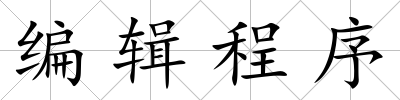 編輯程序