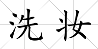 洗妝