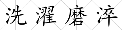 洗濯磨淬