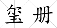 璽冊