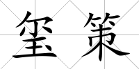 璽策