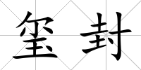 璽封