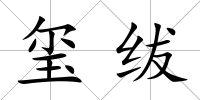 璽紱