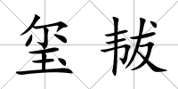 璽韨