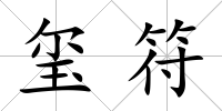 璽符