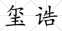 璽誥