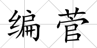 編菅