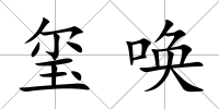 璽喚