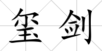 璽劍