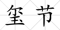 璽節(jié)