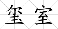 璽室
