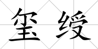 璽綬