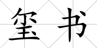 璽書