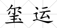 璽運