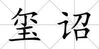 璽詔