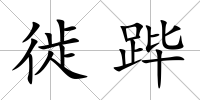 徙蹕