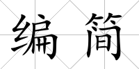 編簡