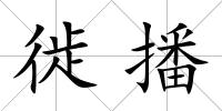 徙播