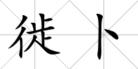 徙卜