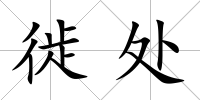 徙處