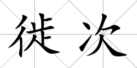 徙次
