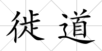 徙道