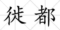 徙都