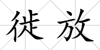 徙放
