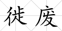 徙廢