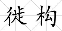 徙構(gòu)